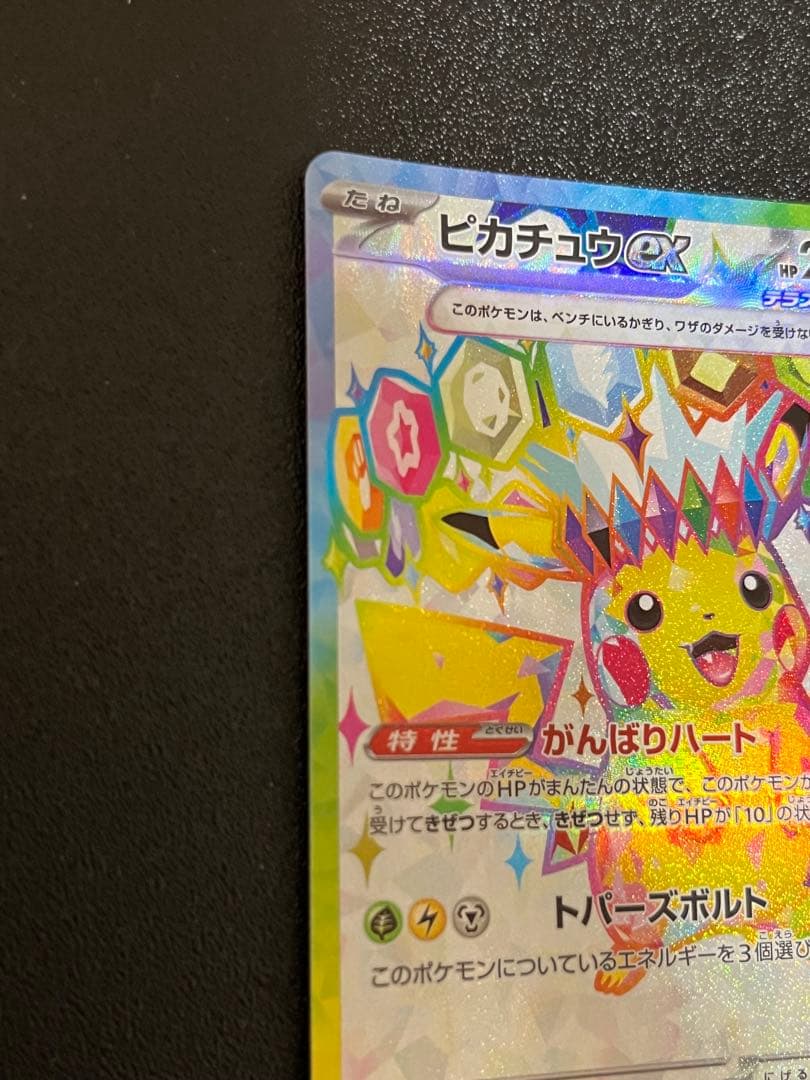 【300円スタート】ピカチュウex SR SV8 122/106 高騰中