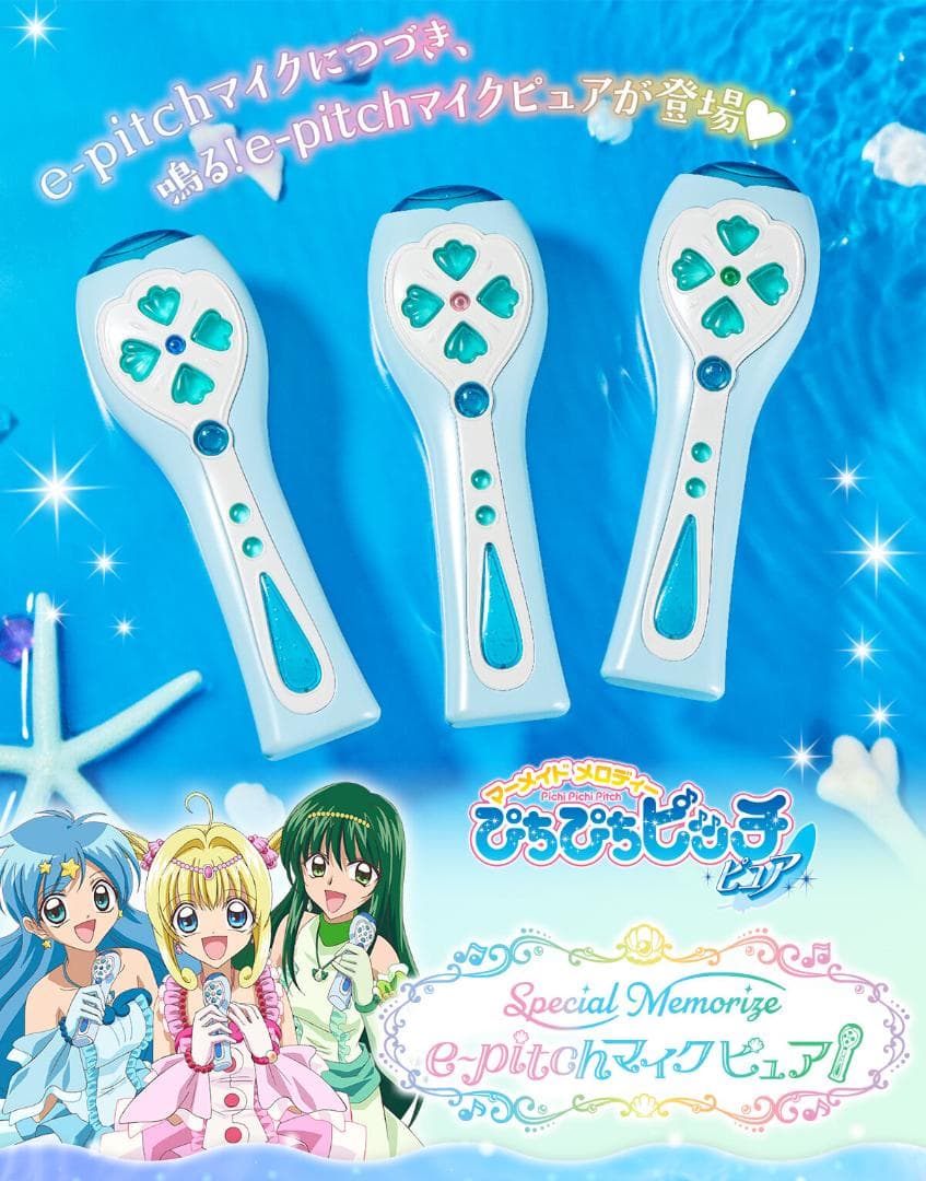マーメイドメロディー ぴちぴちピッチ ピュア 宝生波音e-pitchマイク
