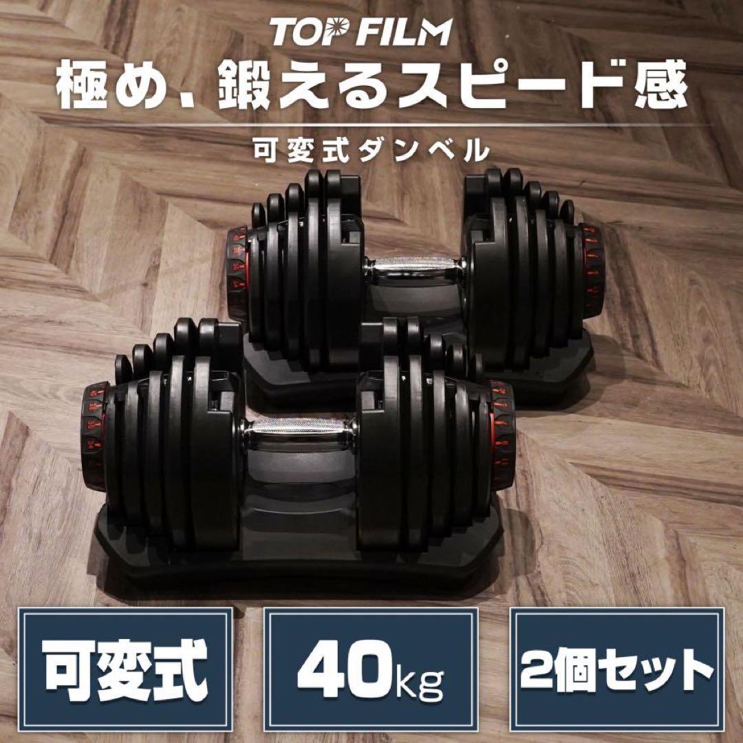 新品 可変式ダンベル 40kg 2個セット 鉄アレイ アジャスタブルダンベル