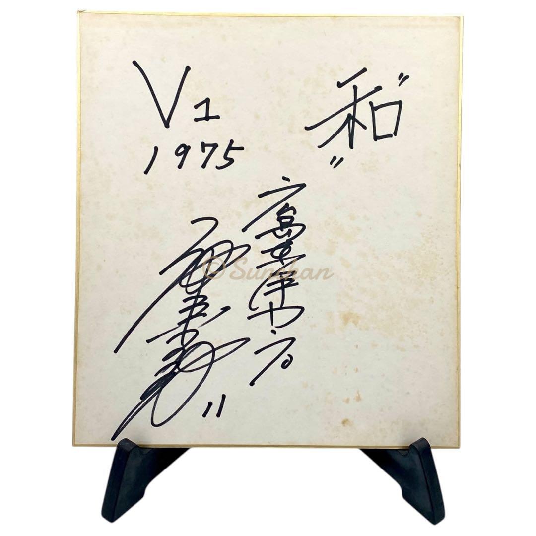 【直筆サイン】 池谷公二郎 広島東洋カープ 1975年 セ・リーグ初優勝記念