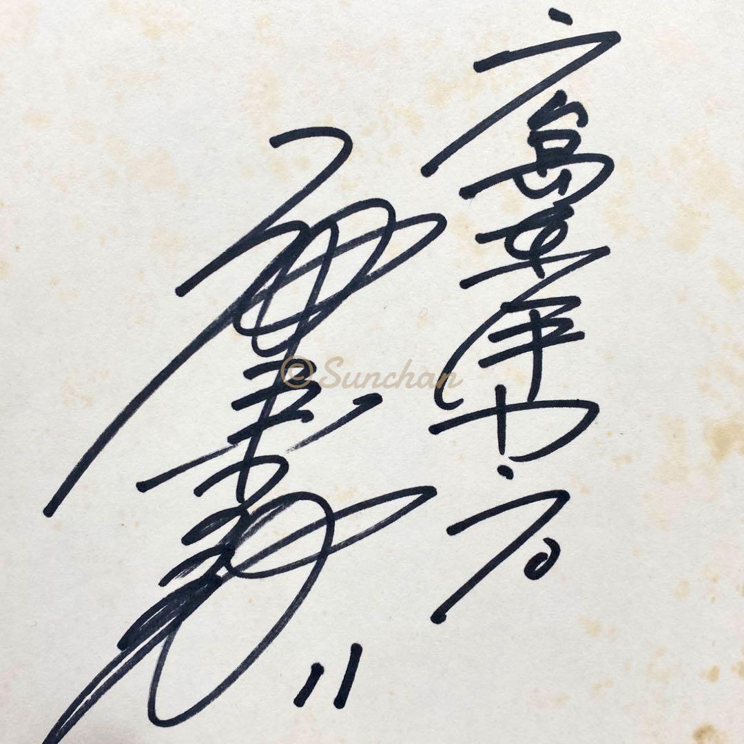 【直筆サイン】 池谷公二郎 広島東洋カープ 1975年 セ・リーグ初優勝記念