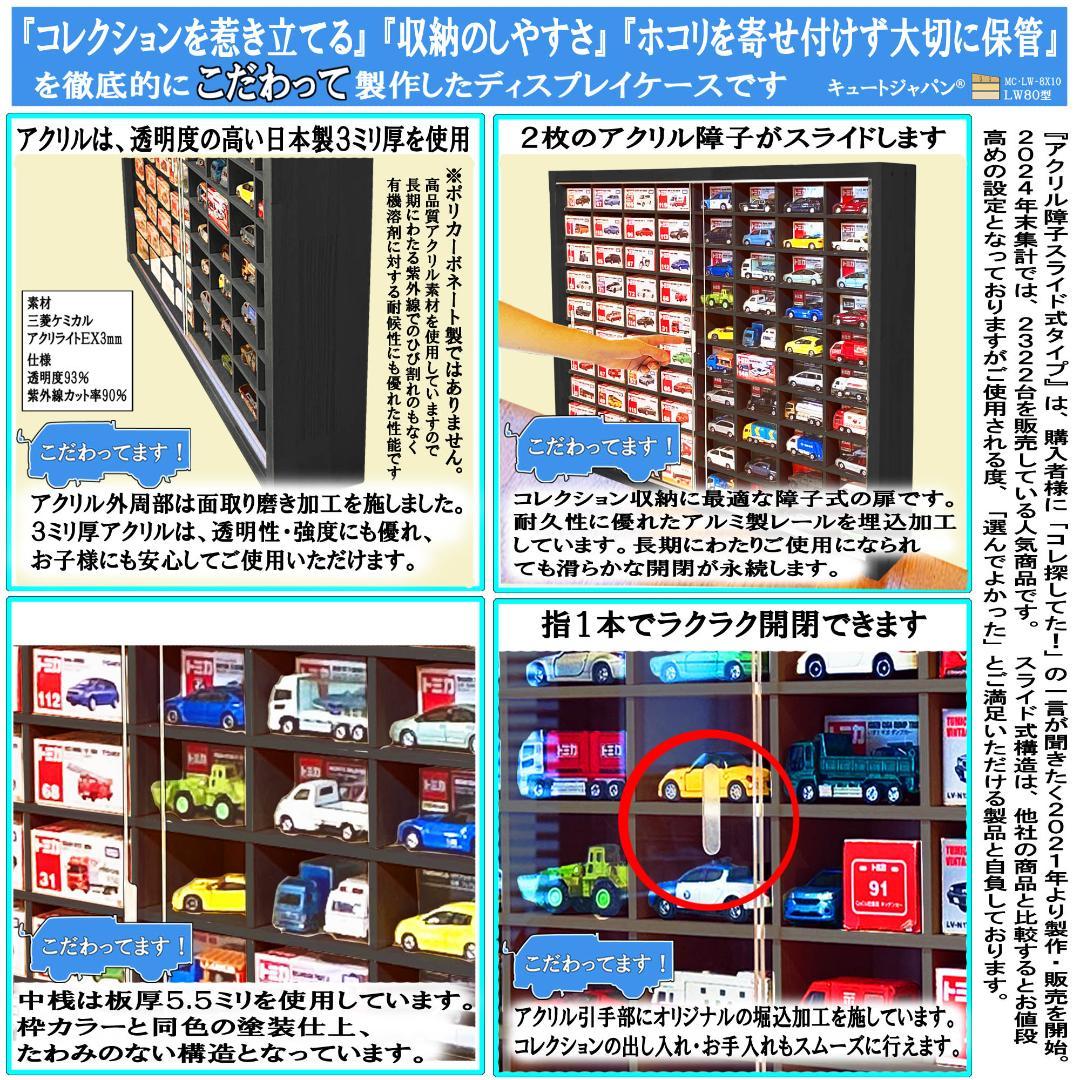 ブラック色全塗装 トミカコレクション １６０台収納 アクリル障子付 日本製