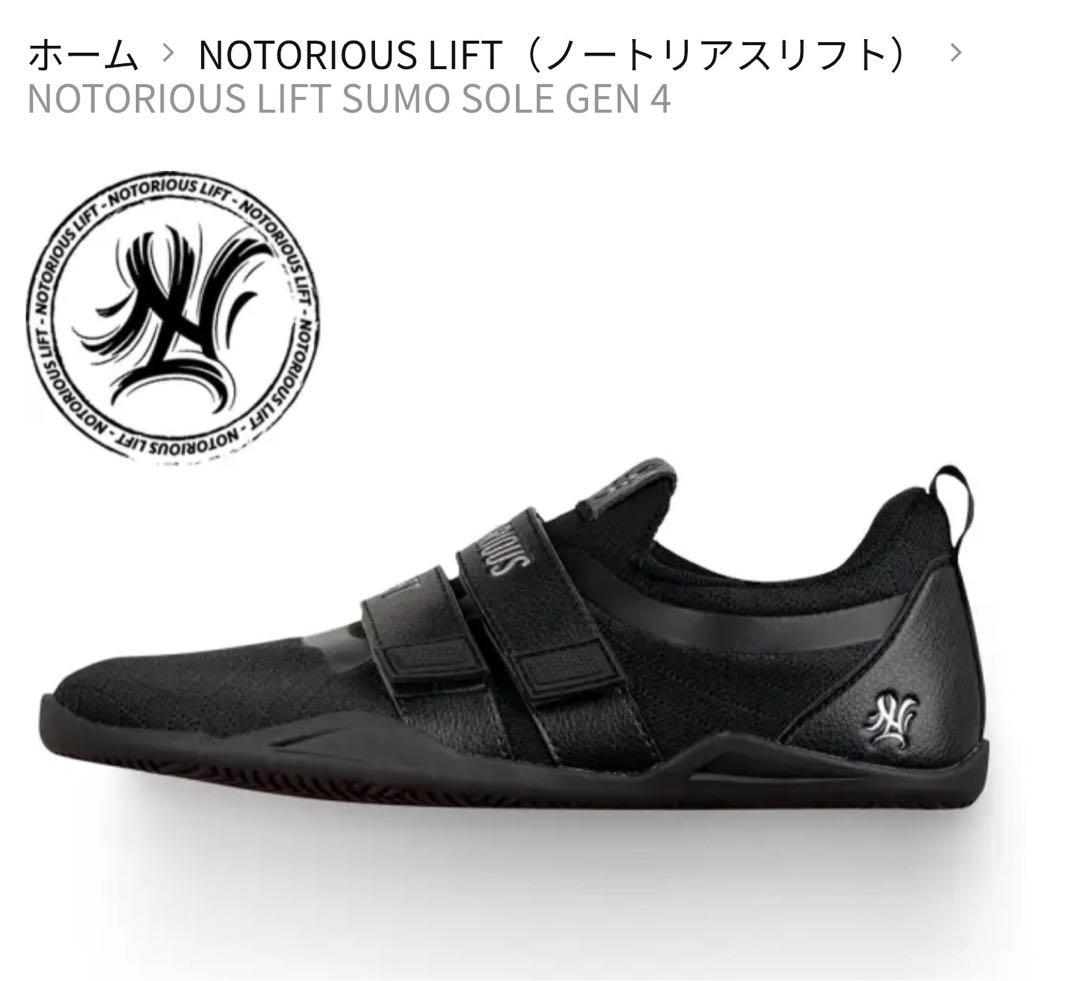 Notorious Lift Sumo Sole GEN4ブラック（ステルス）