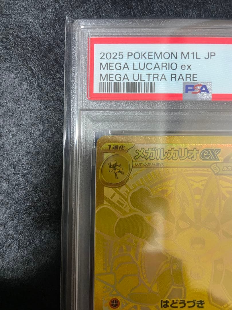 【PSA10】メガルカリオex MUR 092/063 M1L メガブレイブ