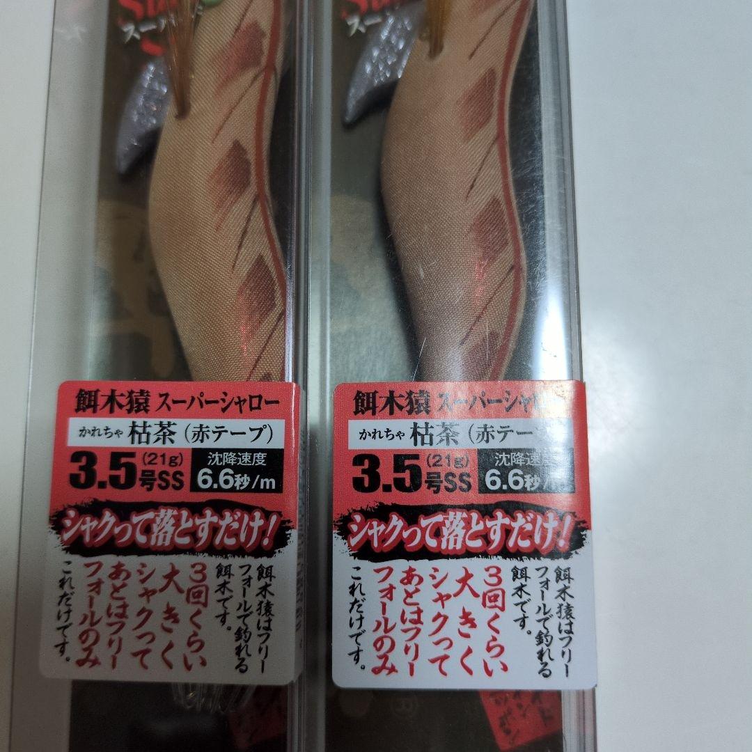 餌木猿3.5号スーパーシャロー枯茶薄墨