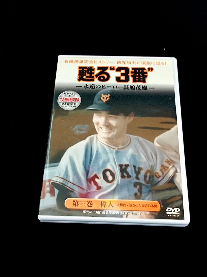 長嶋茂雄 DVD 甦る“３番” 3枚組 巨人 ジャイアンツ