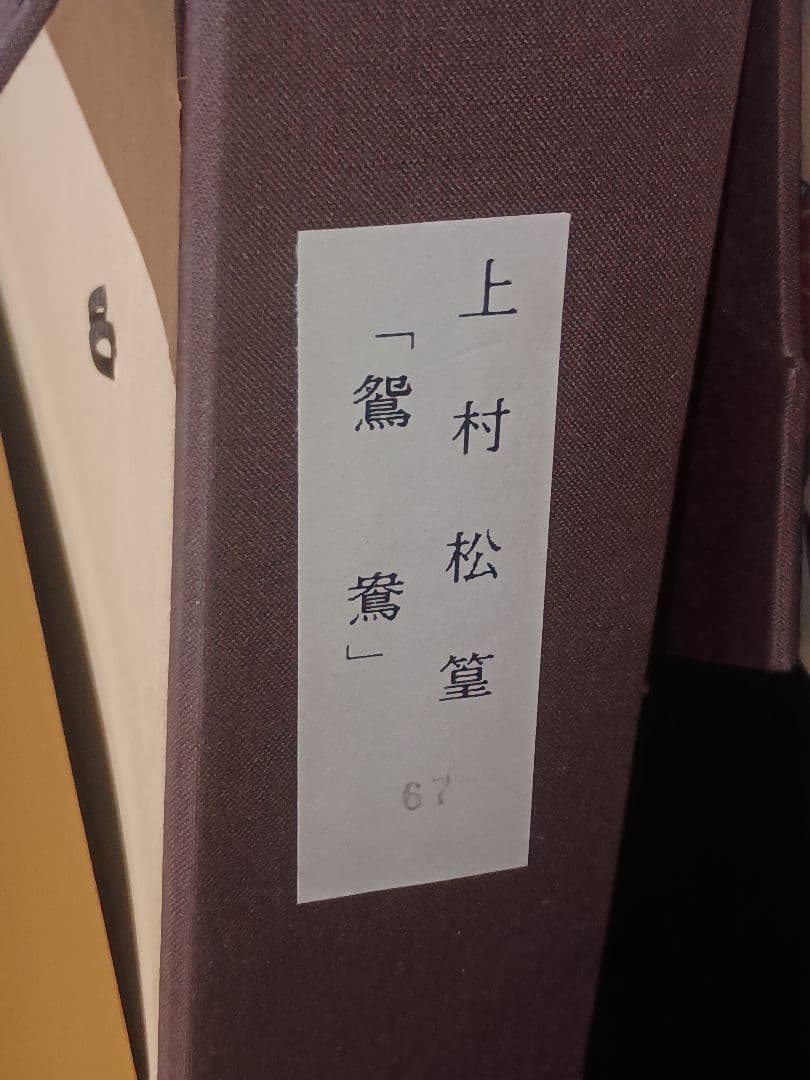 上村松篁「鴛鴦（おしどり）」リトグラフ 200部限定 額装 直筆サイン・落款入