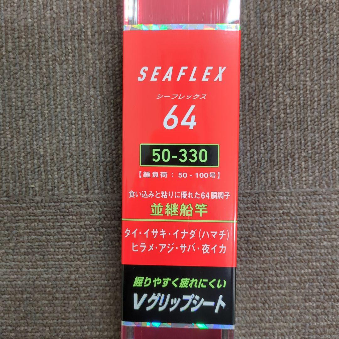 XT)【廃盤】ダイワ シーレックス64 50-330 並継船竿 新品未使用