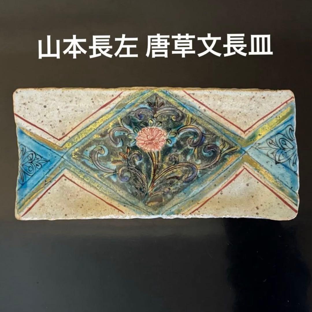 九谷焼 妙泉陶房 長左窯 九谷長左 山本長左 唐草文 長皿 1枚