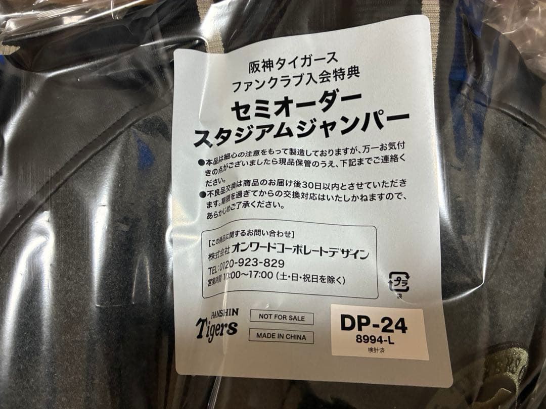 阪神タイガースFCダイヤモンドプラス特典セミオーダースタジアムジャンパーLサイズ