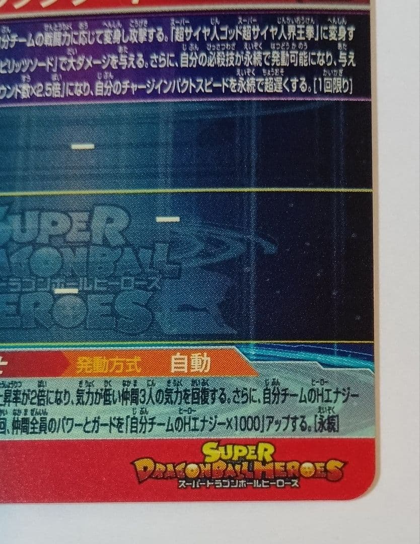 ホ*プ様 スーパードラゴンボールヒーローズ MM4-SEC