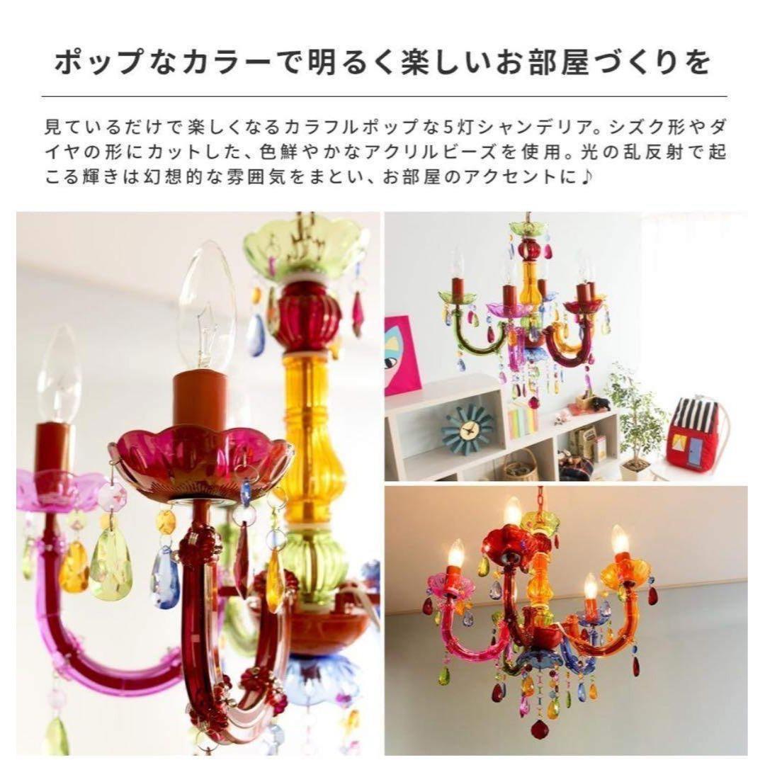 【新品未使用】カラフル シャンデリア 5灯 アクリル製　LED対応