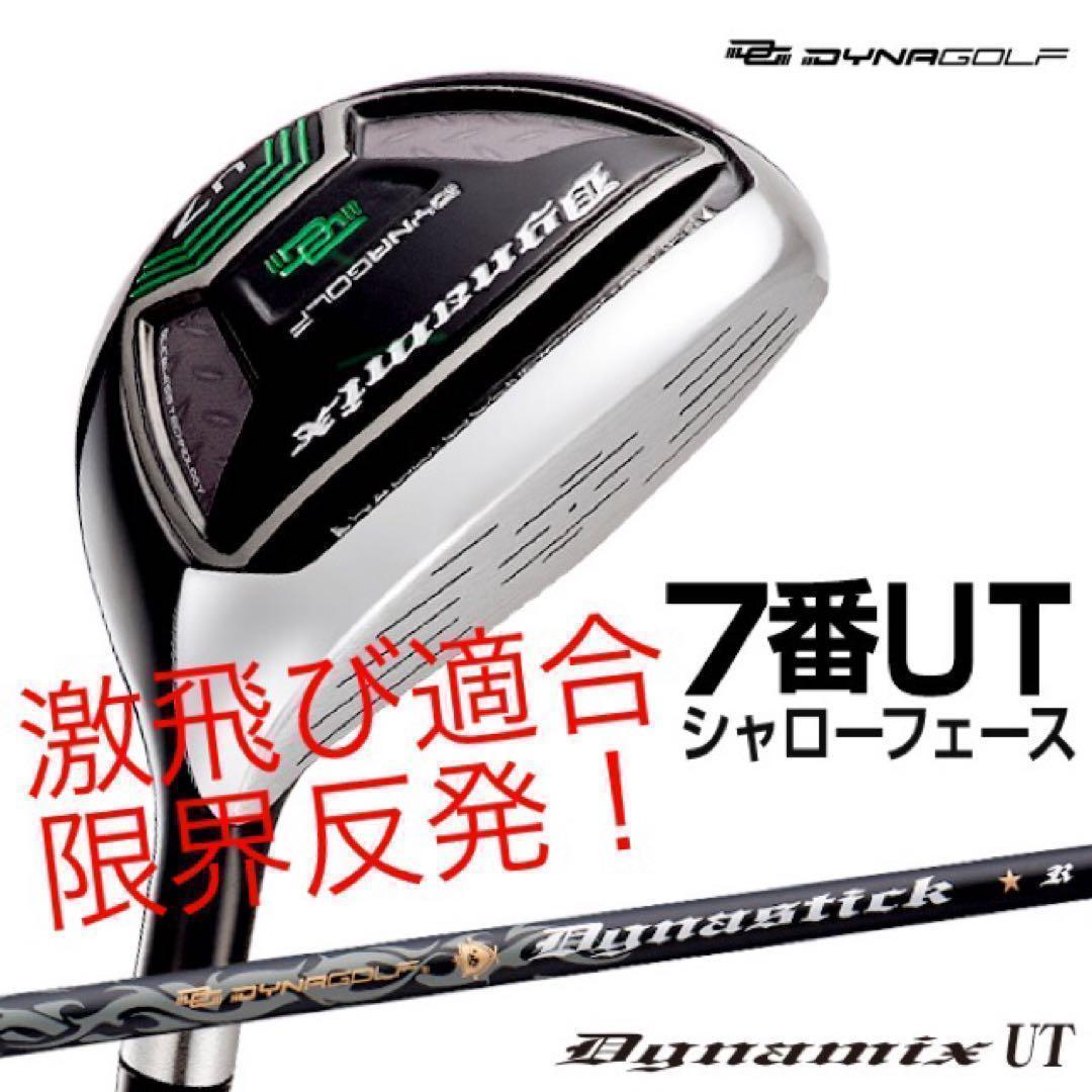 【新品】最新UTが2本選べて超激安！ダイナミクス 適合限界強反発UT2本セット