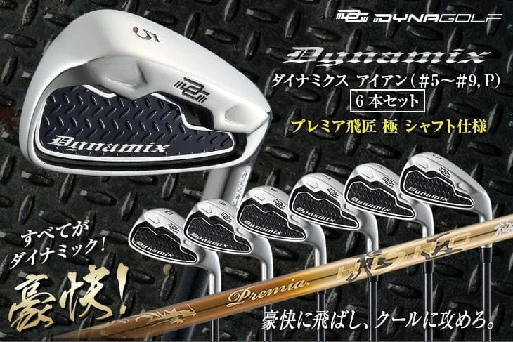 【新品】ダイナミクスアイアン 軽量カーボン プレミア飛匠シャフト仕様 6本セット