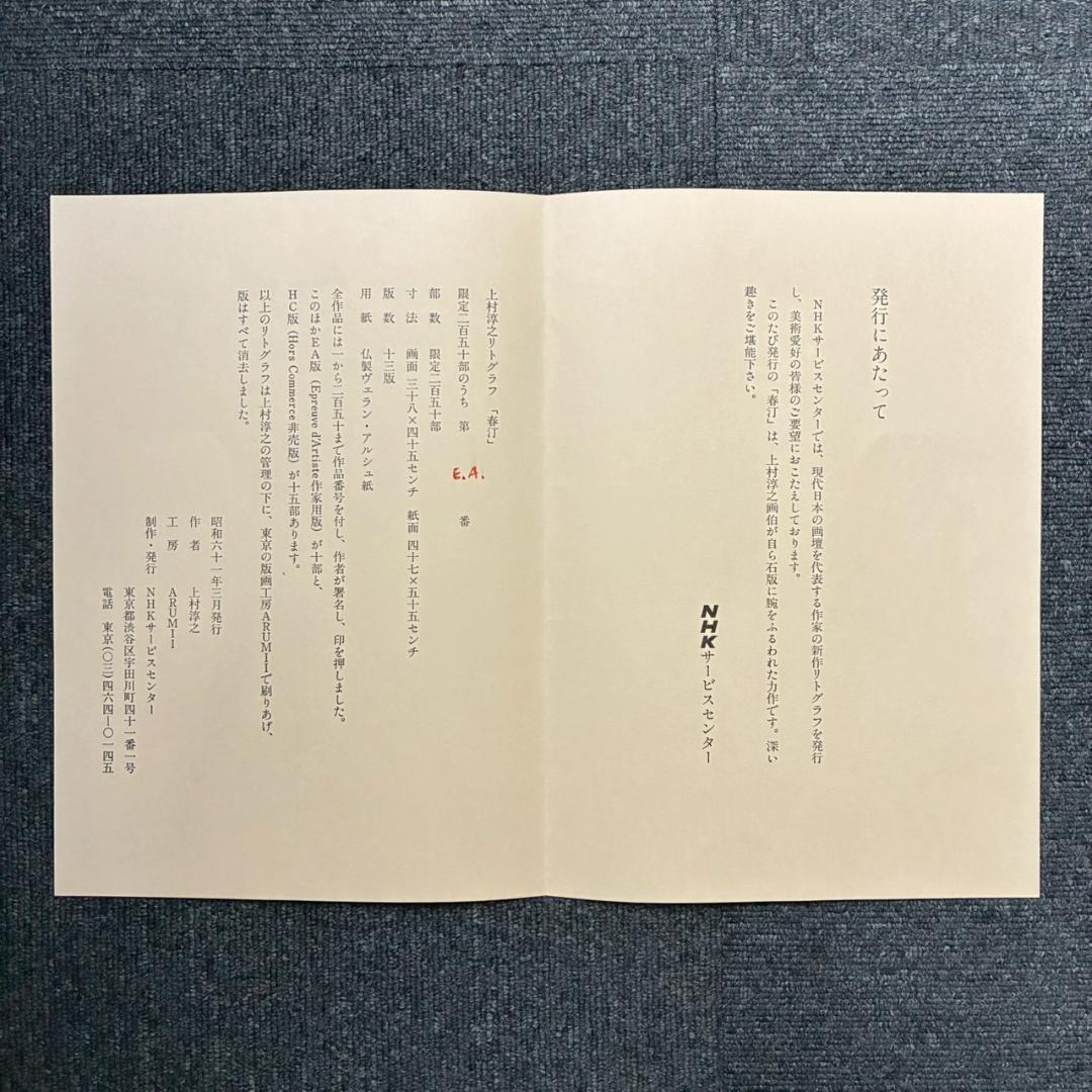 上村淳之「春汀」リトグラフ 直筆サイン・印章・発行証有 古径額 上村松園 花鳥