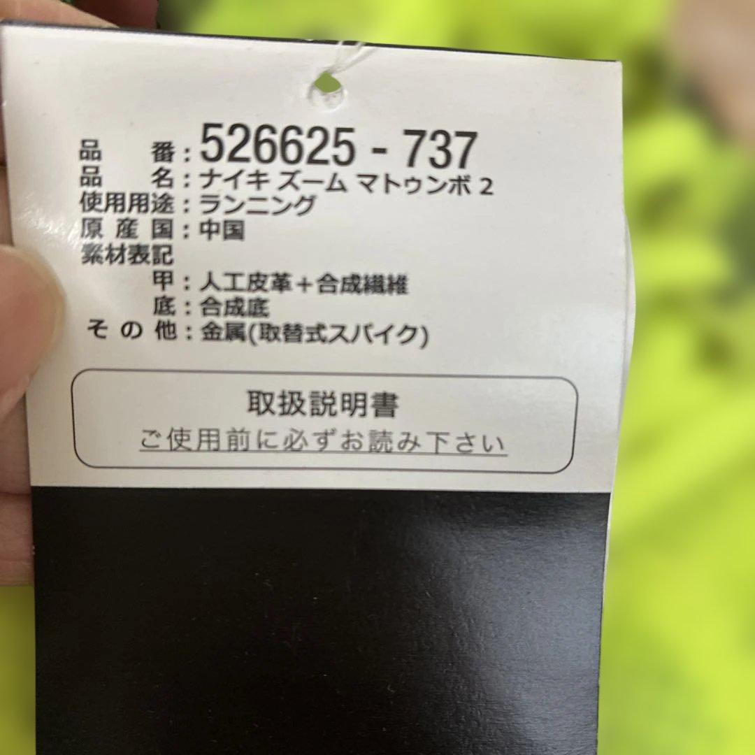 スパイク・シューズ NIKE ZOOM MATUMBO2 24cm