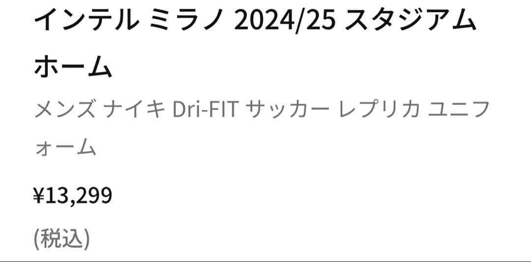 【新品タグ付】インテル 24/25プレマッチユニフォーム NIKE 日本Ｌ正規品