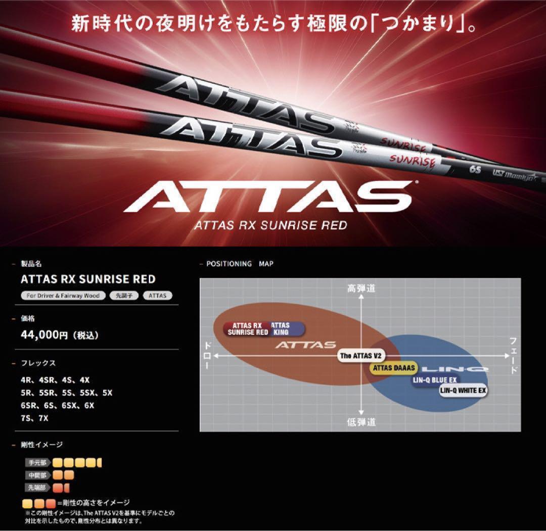 ☆新発売☆ USTマミヤ アッタス RX サンライズ レッド ★ドラコンアッタス