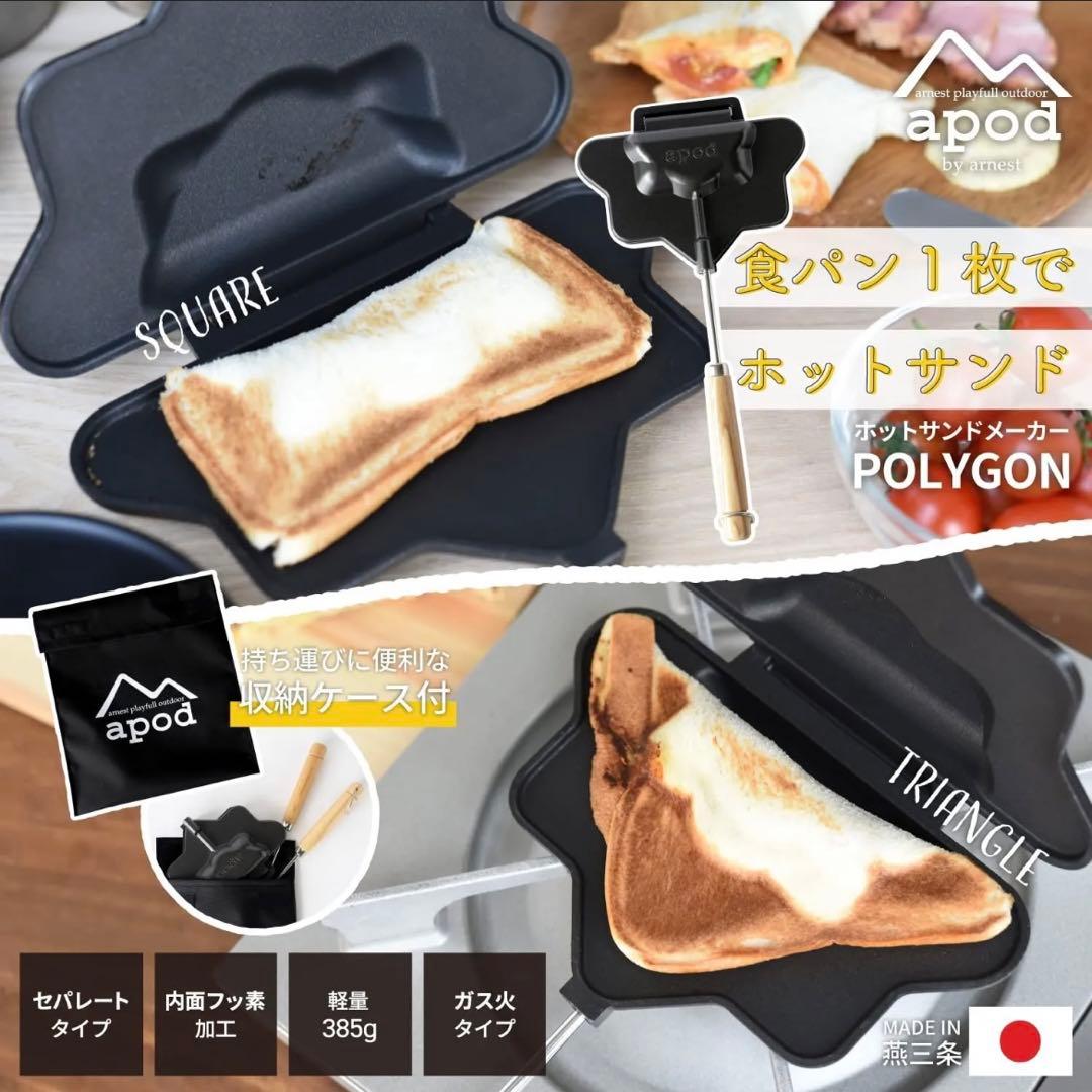 【燕三条製】 ホットサンドメーカー ポリゴン 【４点セット】