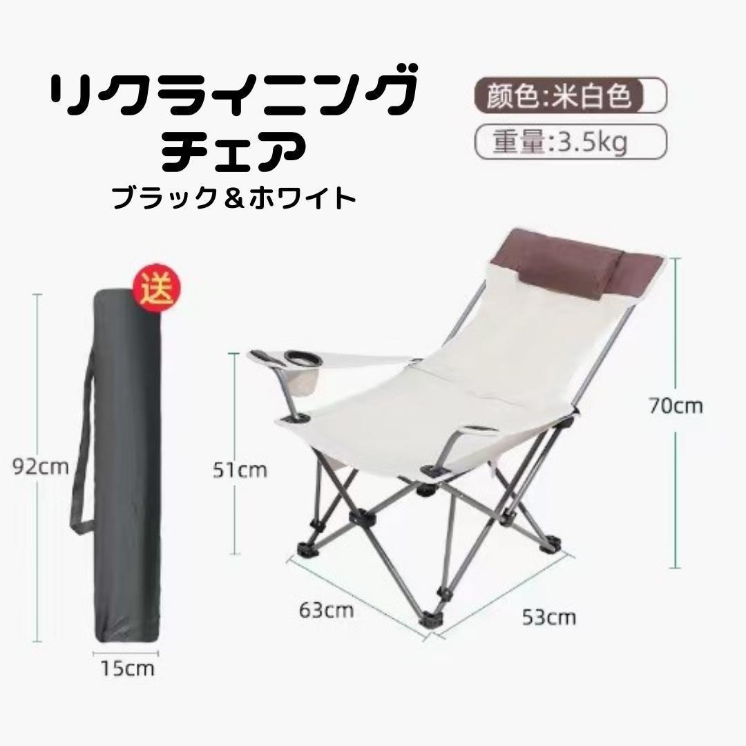 リクライニング　アウトドア　キャンプ　リクライニング チェア　イス　ホワイト