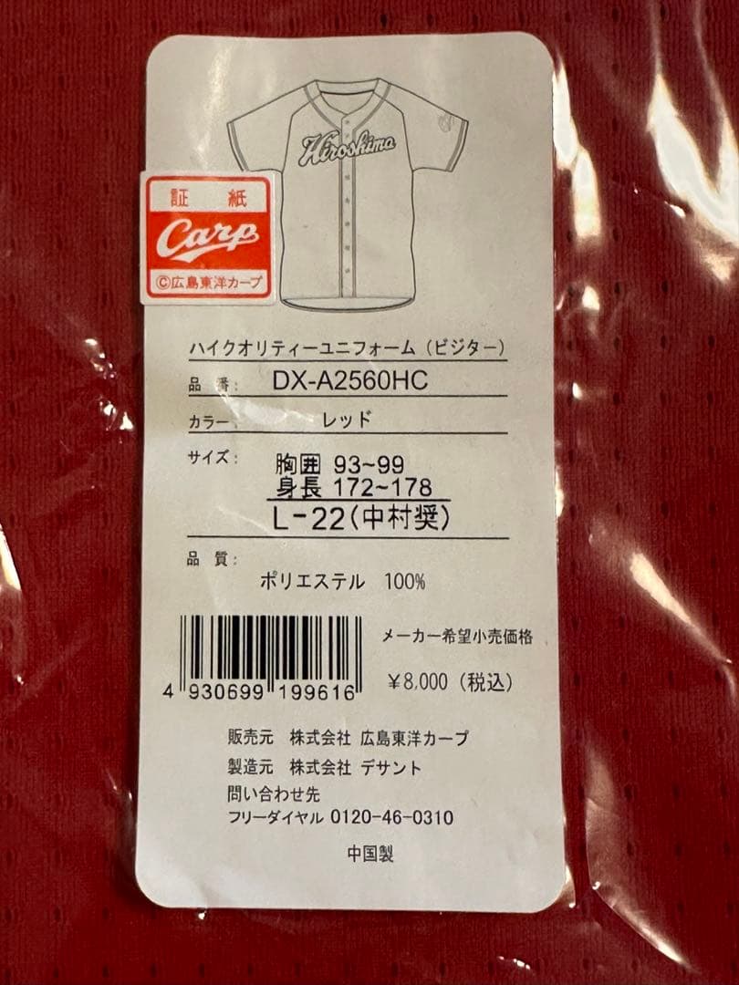 広島東洋カープ　中村奨成　22番ハイクオリティユニフォーム　新品未使用
