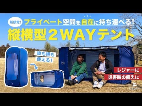 Lagurus 30秒アウトドア2wayテントFreely Revolution