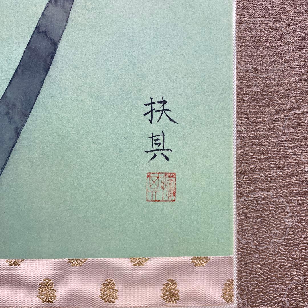 美品 掛け軸 池野扶其子作 水仙図 共箱 太巻き付 おもてなし