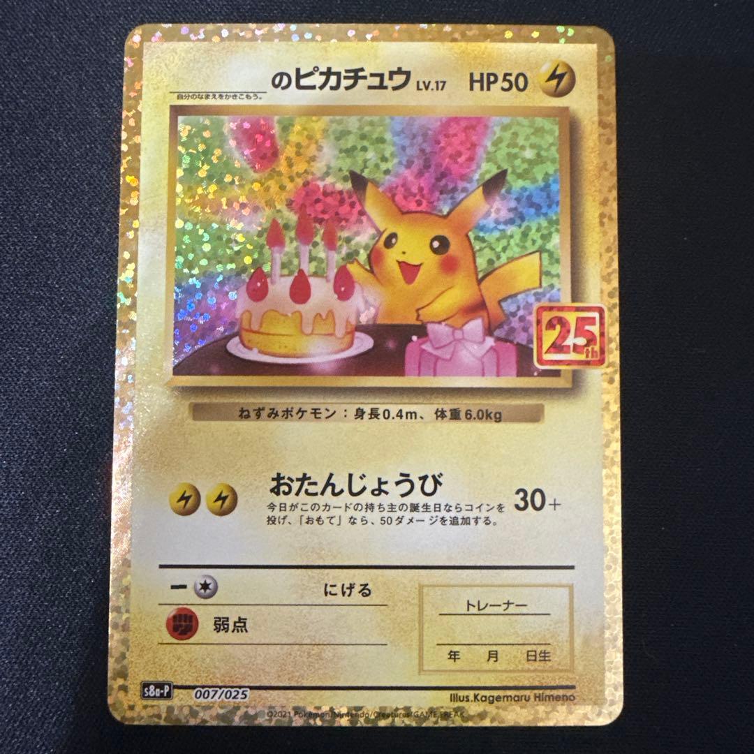 のピカチュウ プロモカードパック25th ANNIVERSARY 007/025