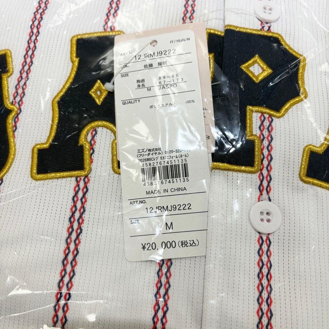【新品未開封】WBC 侍ジャパン 佐藤輝明 ユニホーム Mサイズ