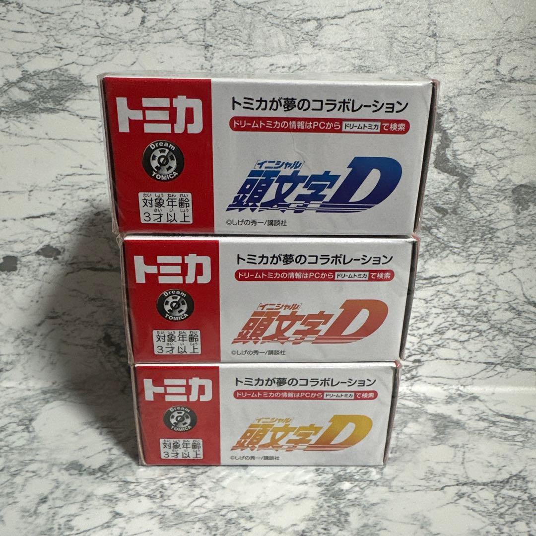 は*ん様 ドリームトミカ頭文字D 3台セット
