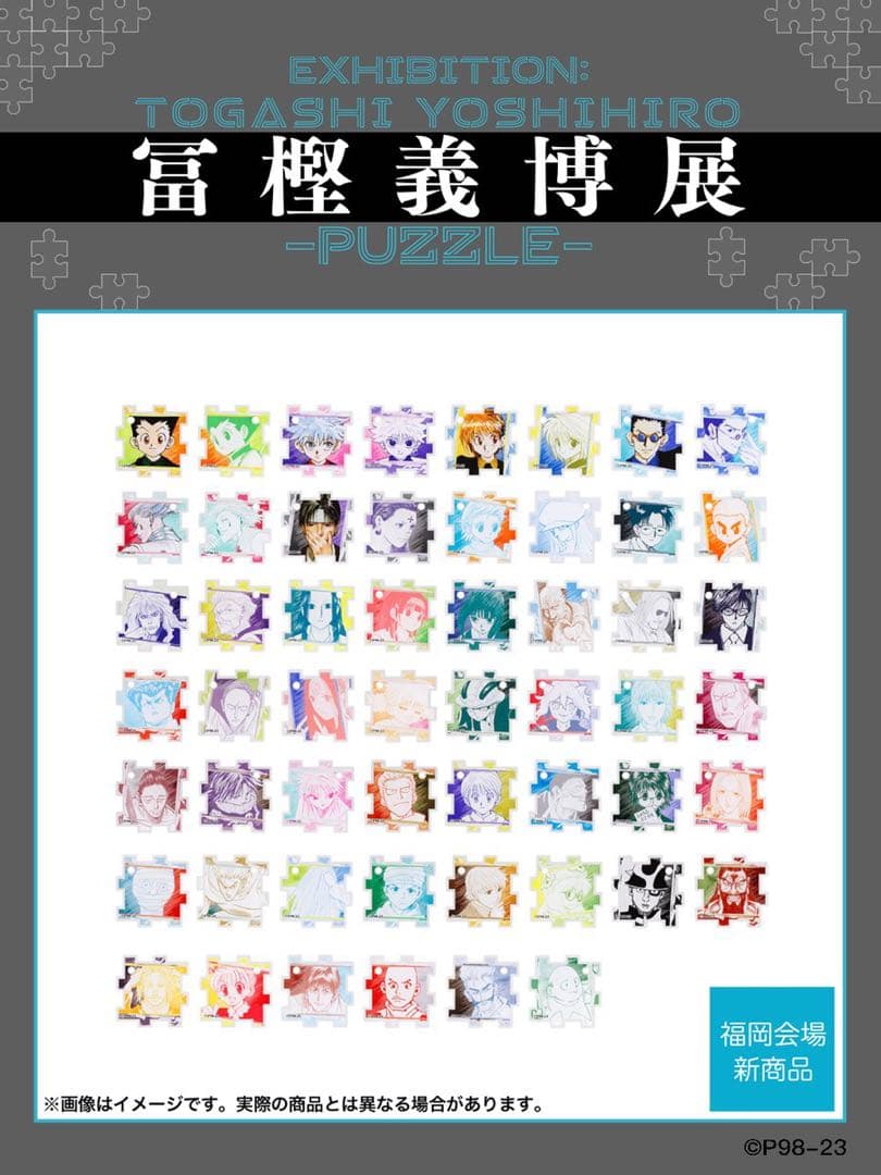 冨樫義博展 つながるアクリルパズルコレクション 全種セット 全54種入り