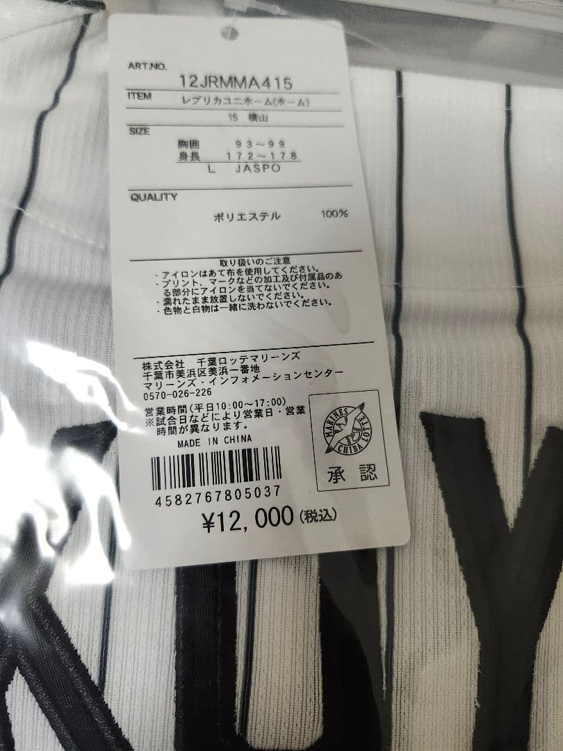 千葉ロッテ#15横山ホームユニLサイズ