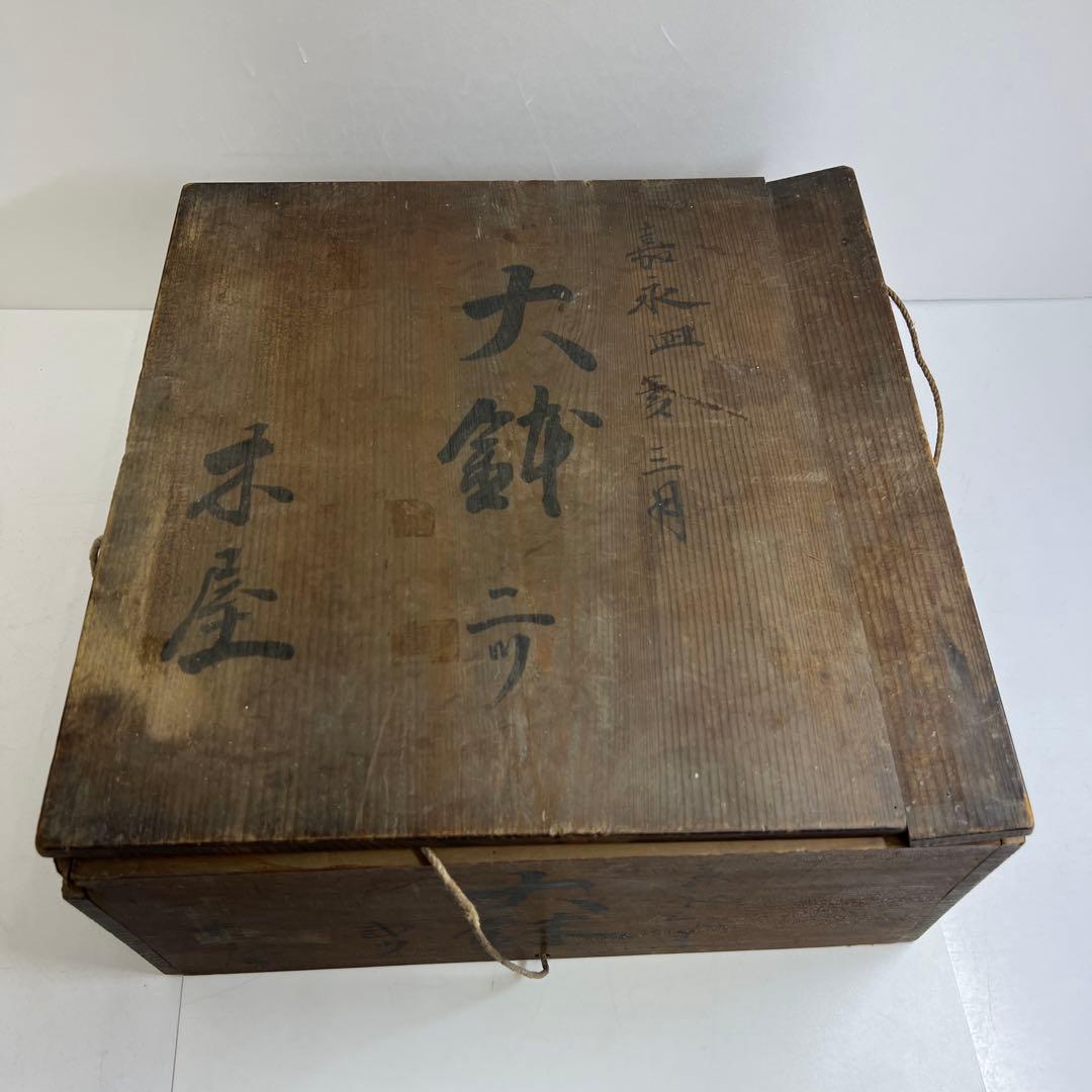 古伊万里　嘉永染付大鉢2枚　木箱付　幅約32/33㎝　東Y8-0408②タトオ