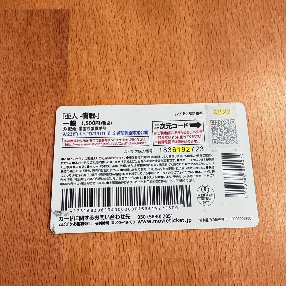 ［使用済み］亜人 衝戟　アニメ　映画　ムビチケ