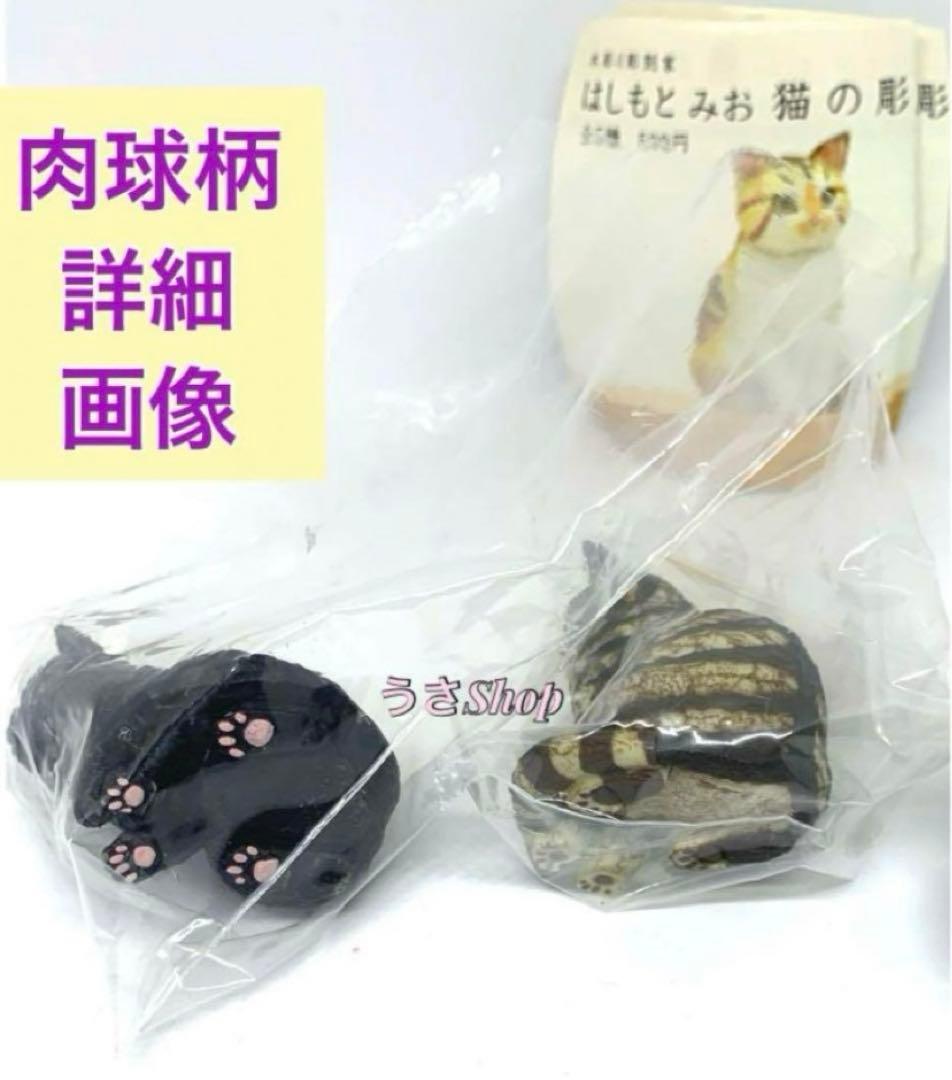 カリモク はしもとみお 猫の彫刻 ミケ クロ トラ ゆらゆら ミニチュア ガチャ