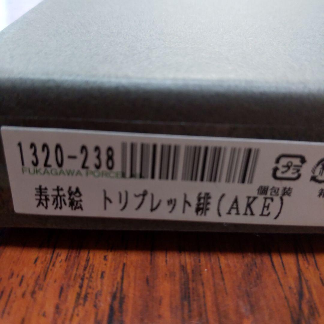 深川製磁　寿赤絵　トリプレット緋（AKE）