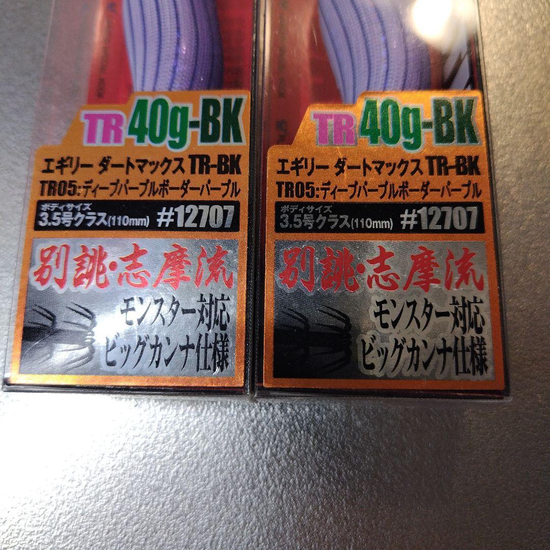 ポーリー エギリー ダートマックス TR-40g-BK 2個セット