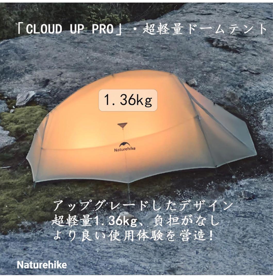 Naturehike cloudup pro 超軽量　テント 1~2人用