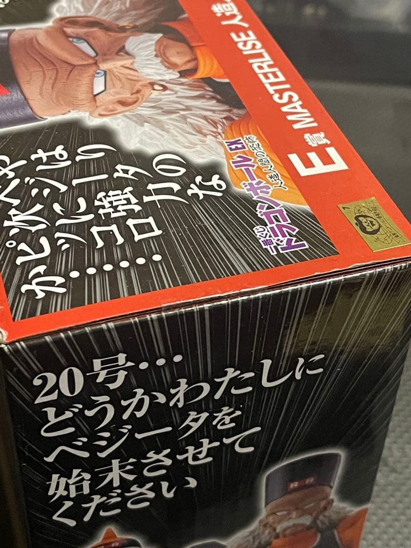一番くじ　ドラゴンボール　E賞 MASTERLISE 人造人間20号