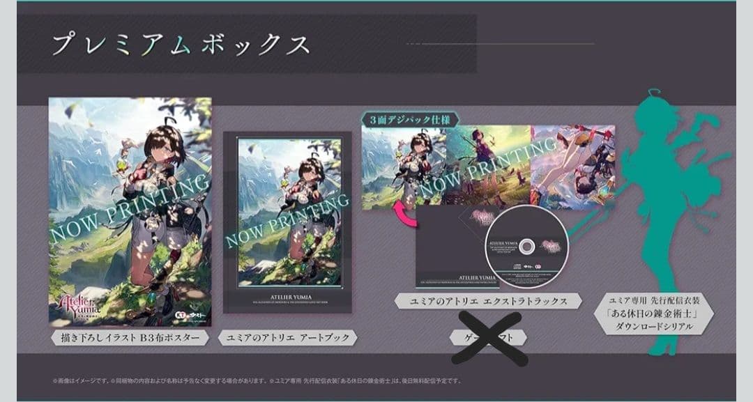 ユミアのアトリエ プレミアムボックス（特典コード未使用）&ソフマップ特典