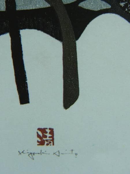 斎藤清、【会津の冬（4）阿久津】、希少な大判額装用画集より、美品、新品額装付