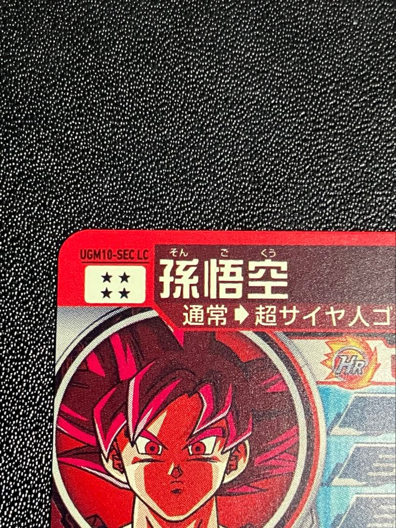 ドラゴンボールヒーローズ UGM10‐SEC LC 孫悟空