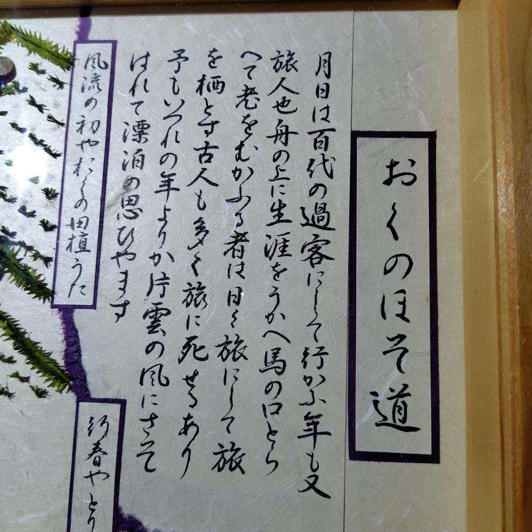 「おくのほそ道」 立体的な和紙細工