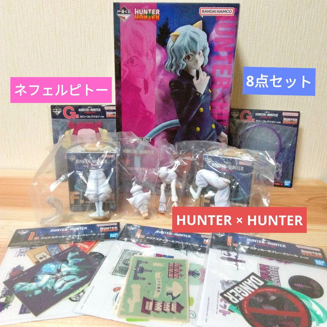 ハンターハンター HUNTER×HUNTER ネフェルピトー ラストワン賞