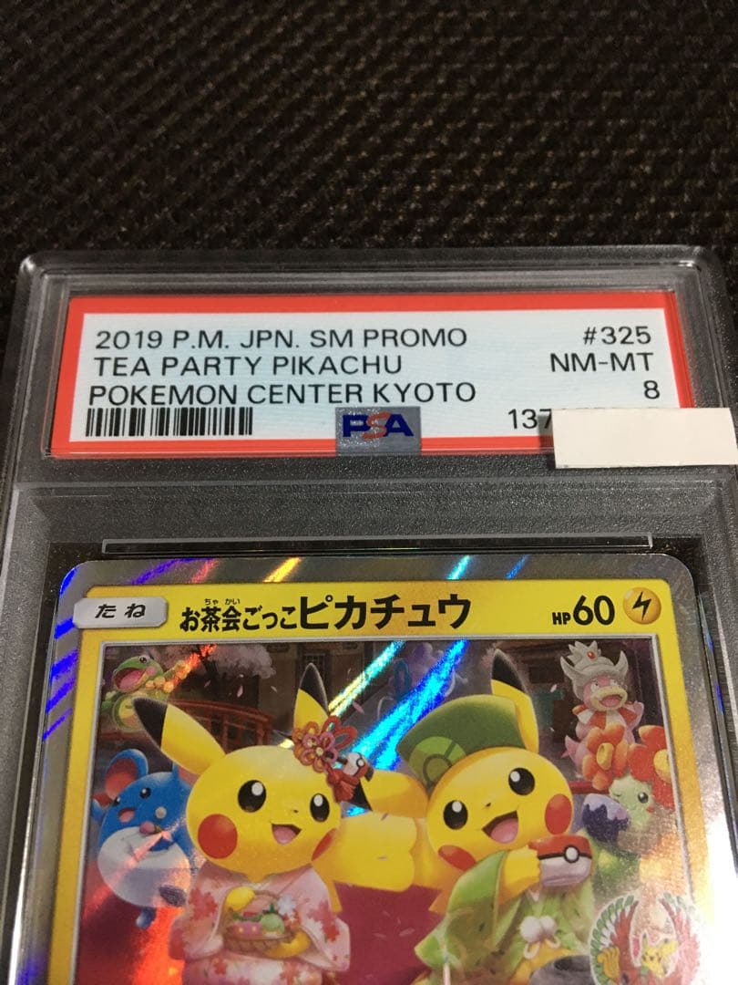 フォローで割引！ ポケモンカード PSA8 お茶会ごっこピカチュウ PROMO