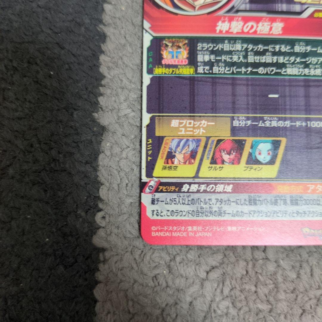 スーパードラゴンボールヒーローズ BM9弾SEC2　孫悟空　身勝手の極意