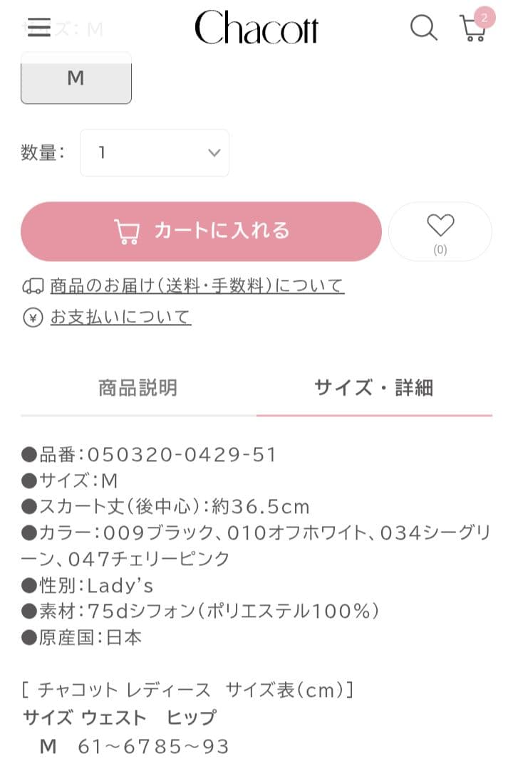 Chacott　永久メイ　巻きスカート　Мサイズ　黒　ブラック