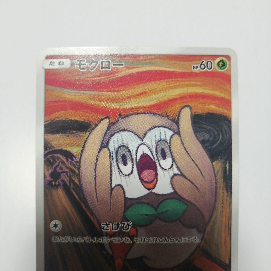 ポケモンカード　モクロー　ムンク　プロモ　ダメージ品
