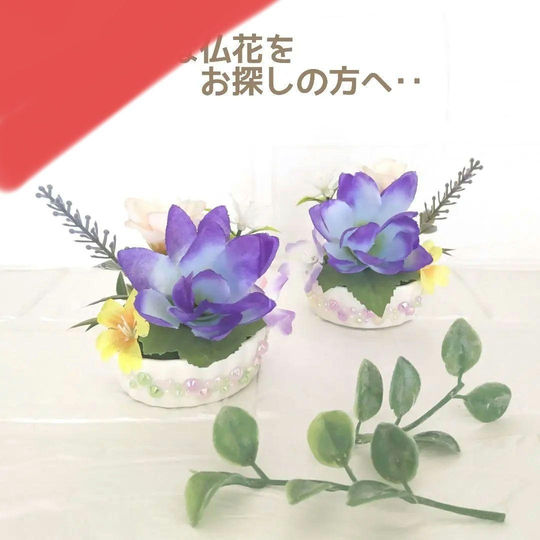 ♛°２個セット♬ 小さめの仏壇に入る “ 蓮入り ” 手のひらミニサイズ仏花 ♧