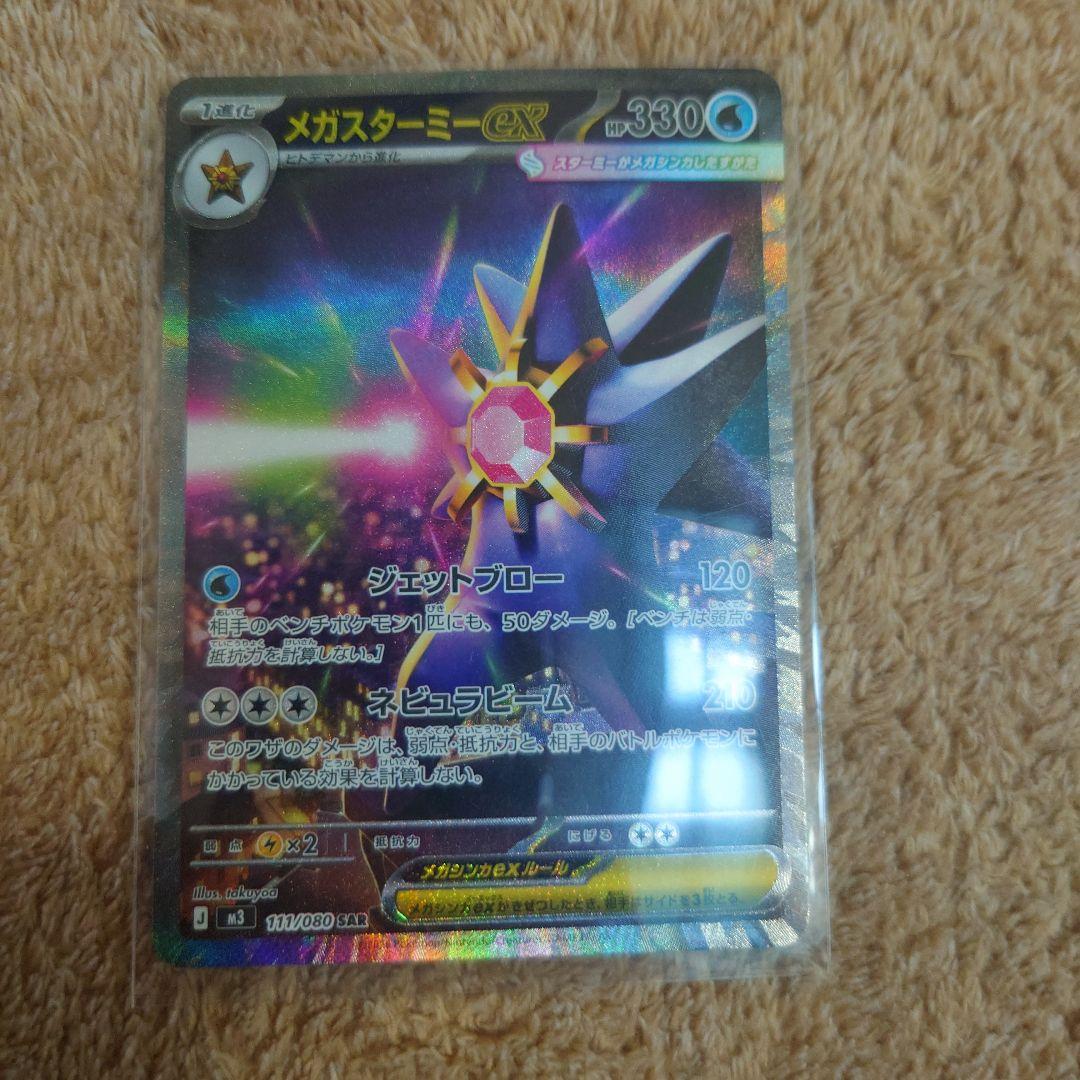 ペロリームar ポケモンスタートデッキ まとめ販売と メガスターミーSAR